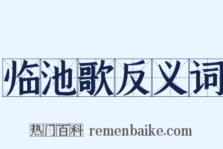 临池歌反义词是什么意思的图片